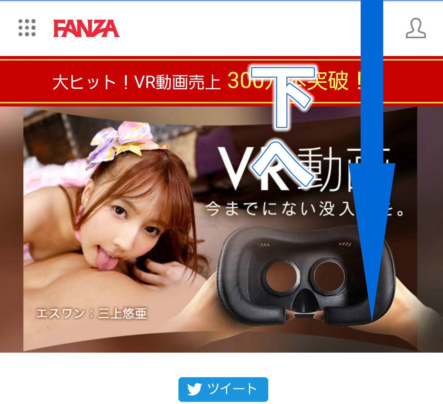 FANZAのVRアプリインストール画面の画像2